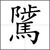 騭