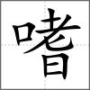 嗜