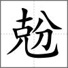 兝
