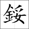 鋖