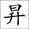 昇