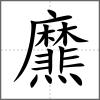 爢