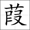 葭