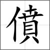 僨
