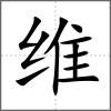 维