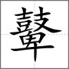 鼙