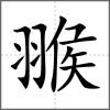 翭