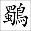 鸀