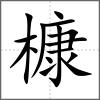 槺