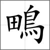 鴫
