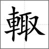 輙