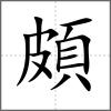 頗