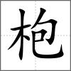 枹
