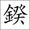 鍨