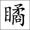 瞲