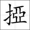 掗