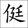 侹