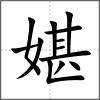 媅