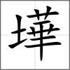 墷