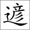 遃