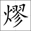 熮