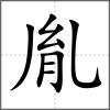 胤