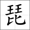 琵