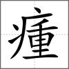 瘇