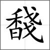 馢