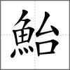 鮐
