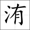 洧