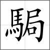 駶