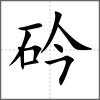 砛