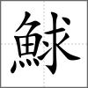 鯄