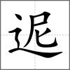 迡