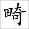 畸