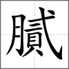 膩