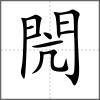 閌