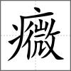 癓