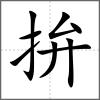 拚