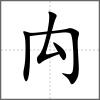 𥝋部首禸