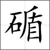 碷