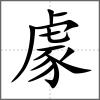 豦