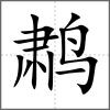 鹔