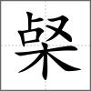 梷