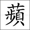 蘋