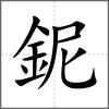鈮