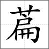 萹