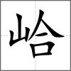 峆
