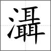 灄
